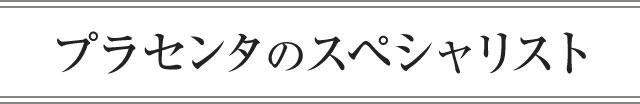 プラセンタのスペシャリスト