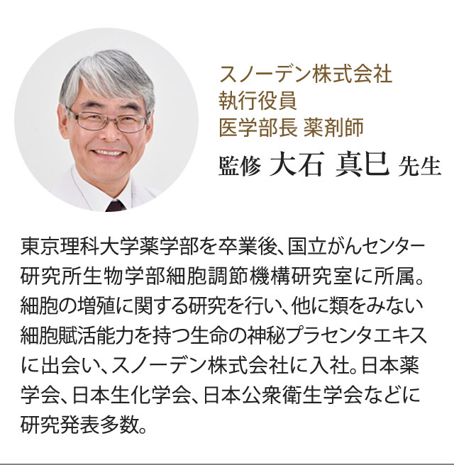 スノーデン株式会社 執行役員 医学部長 薬剤師 監修 大石 真巳 先生