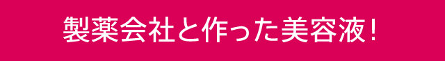 製薬会社と作った美容液！