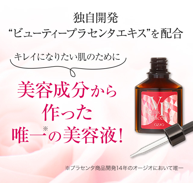 独自開発 “ビューティープラセンタエキス”を配合