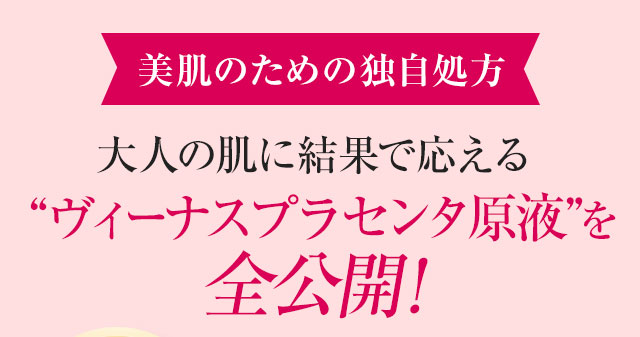 美肌のための独自処方 大人の肌に結果で応える