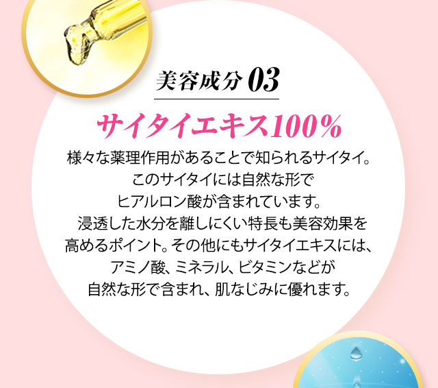 美容成分03 サイタイエキス100％