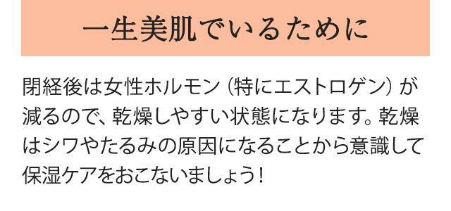 一生美肌でいるために