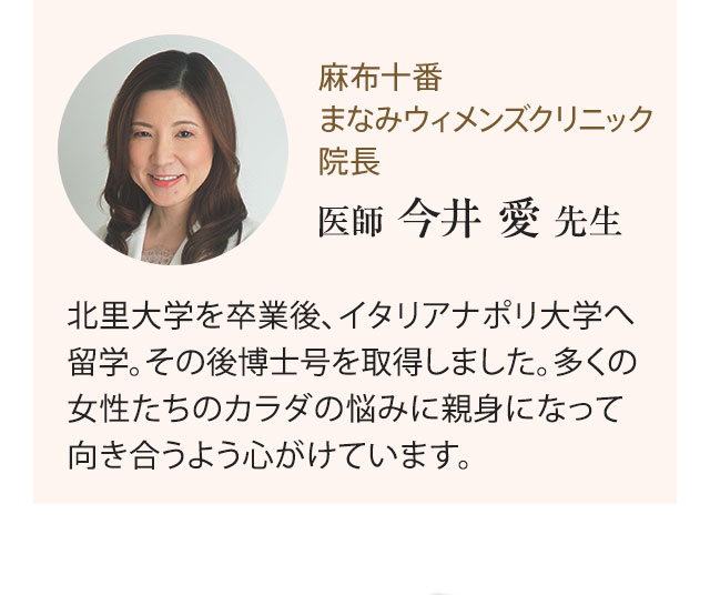 麻布十番 まなみウィメンズクリニック 院長 医師 今井 愛 先生