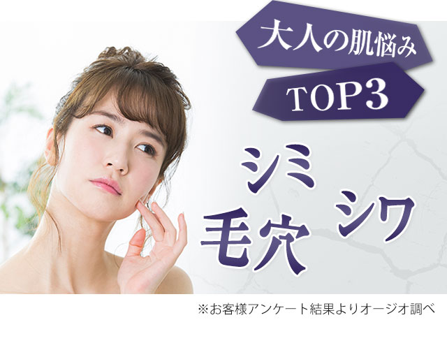 大人の肌悩みTOP3 シミ シワ 毛穴