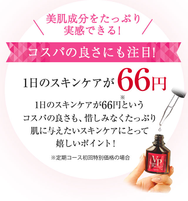 美肌成分をたっぷり実感できる！ コスパの良さにも注目！