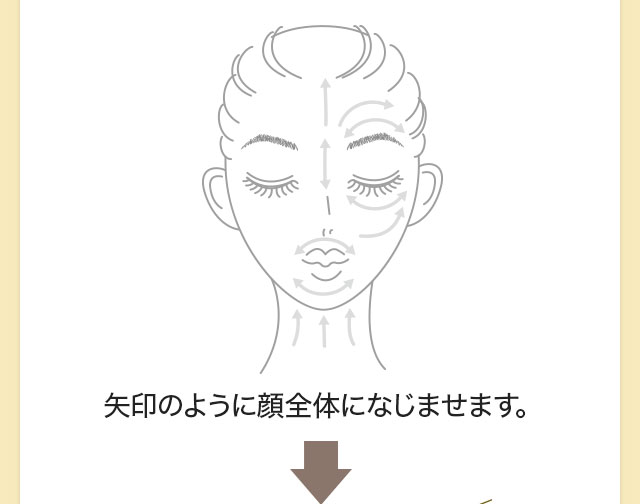 矢印のように顔全体になじませます。