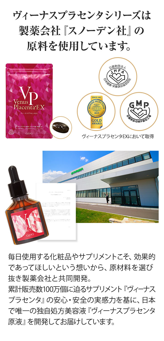 ヴィーナスプラセンタシリーズは製薬会社『スノーデン社』の原料を使用しています。