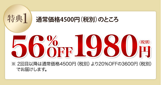 特典1 通常価格4500円（税別）のところ 56％OFF1980円（税別）