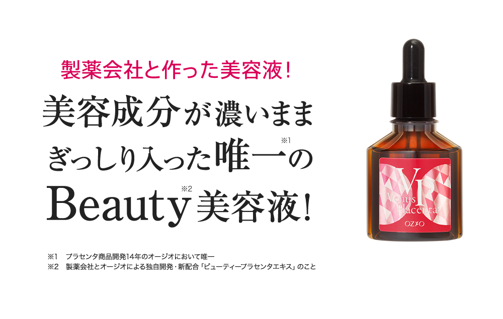 製薬会社と作った美容液! 美容成分が濃いままぎっしり入った唯一のBeauty美容液!