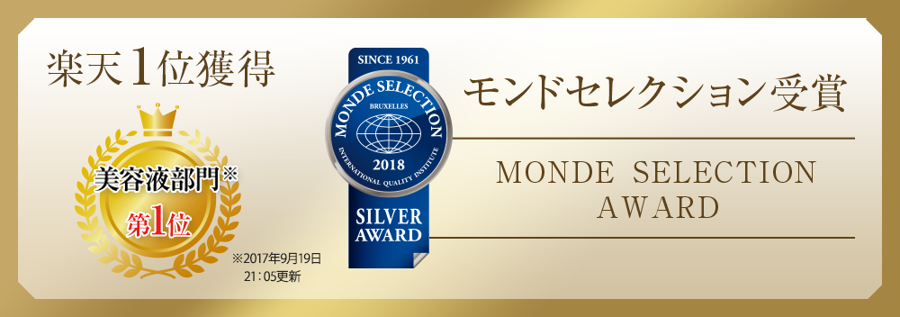 楽天1位獲得 モンドセレクション受賞