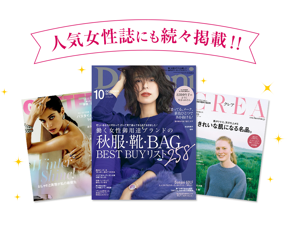 人気女性誌にも続々掲載!!