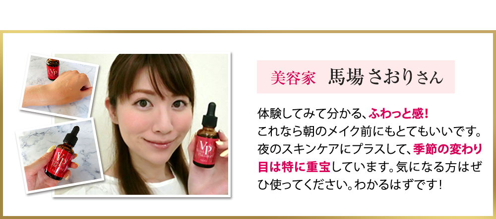 美容家 馬場 さおりさん