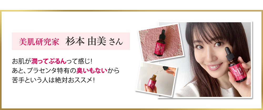 美肌研究家 杉本 由美さん