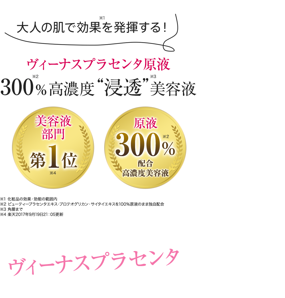 大人の肌で効果を発揮する! ヴィーナスプラセンタ原液 300%高濃度“浸透”美容液