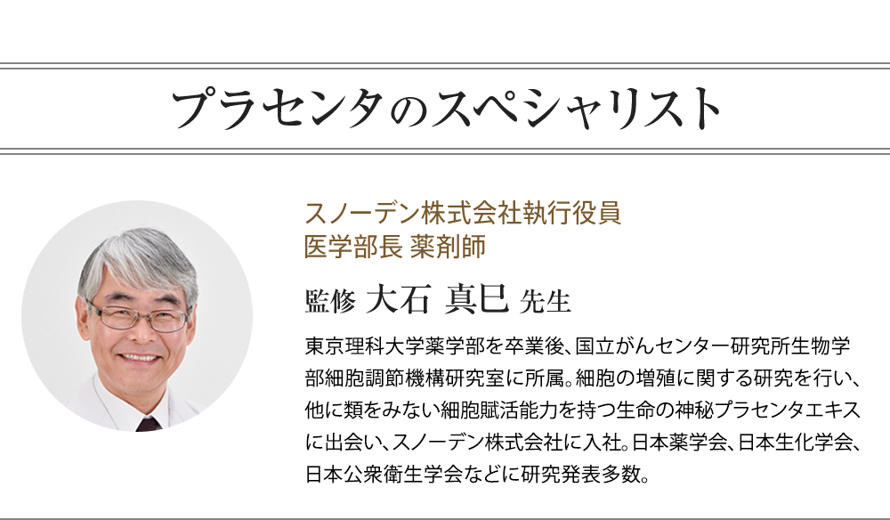 プラセンタのスペシャリスト スノーデン株式会社執行役員 医学部長 薬剤師 監修 大石 真巳 先生