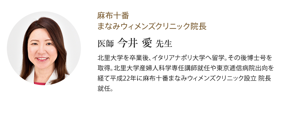 麻.布十番まなみウィメンズクリニック院長 医師 今井 愛 先生