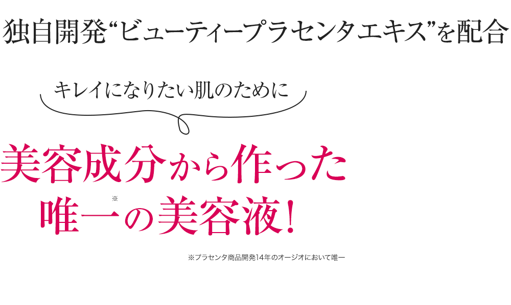 独自開発“ビューティープラセンタエキス”を配合