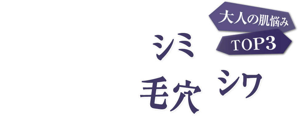 大人の肌悩みTOP3 シミ シワ 毛穴