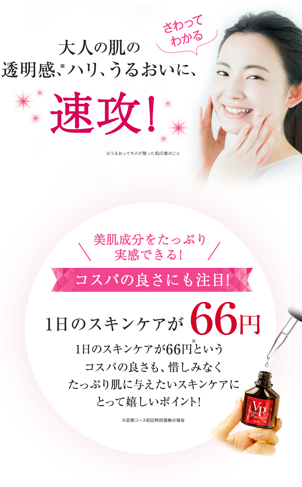大人の肌の透明感、ハリ、うるおいに、速攻!