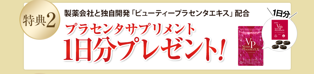 特典2 製薬会社と独自開発「ビューティープラセンタエキス」配合 プラセンタサプリメント 1日分プレゼント!