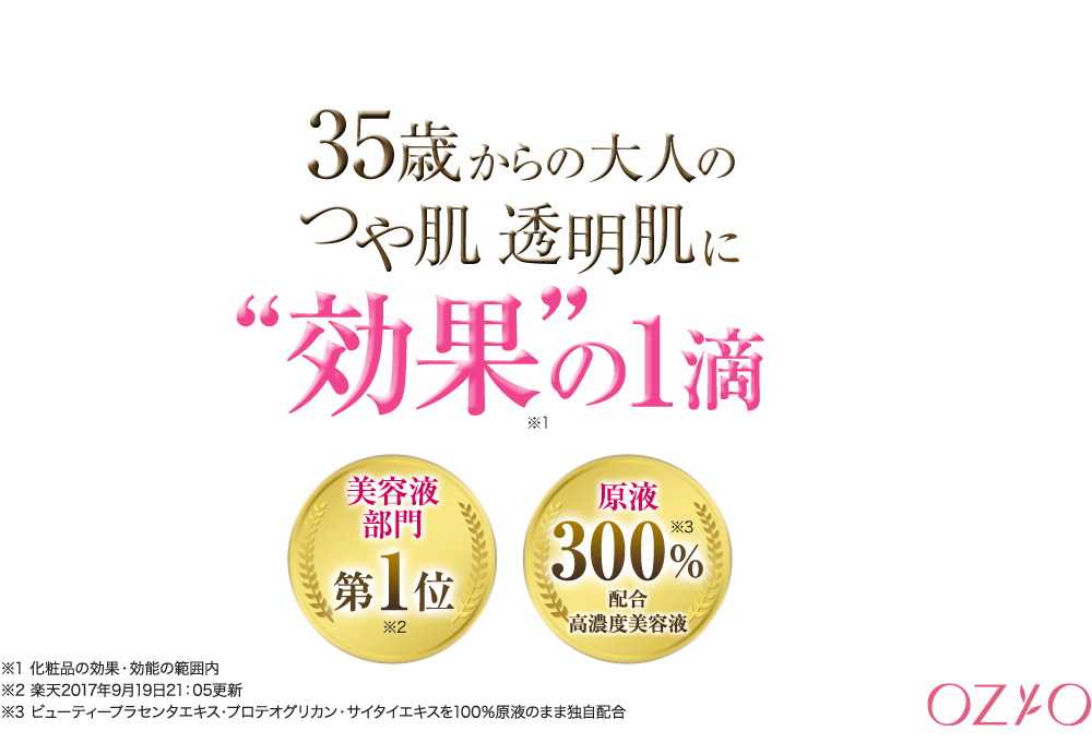 35歳からの大人のつや肌透明肌に“効果”の1滴