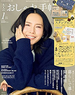 大人のおしゃれ手帖　1月号