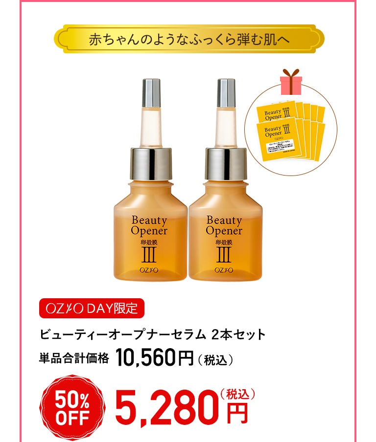【OZIO DAY限定】ビューティーオープナーセラム ２本セット