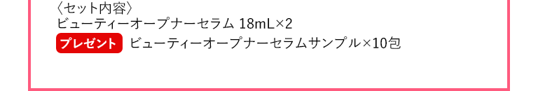 セット内容