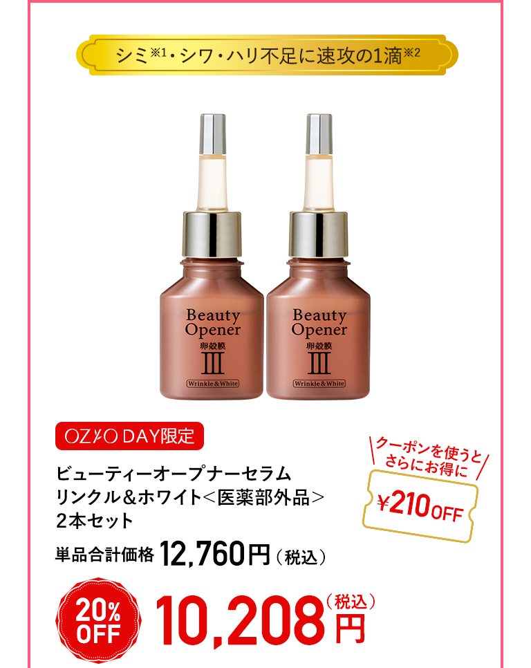 【OZIO DAY限定】ビューティーオープナーセラムリンクル＆ホワイト＜医薬部外品＞ ２本セット