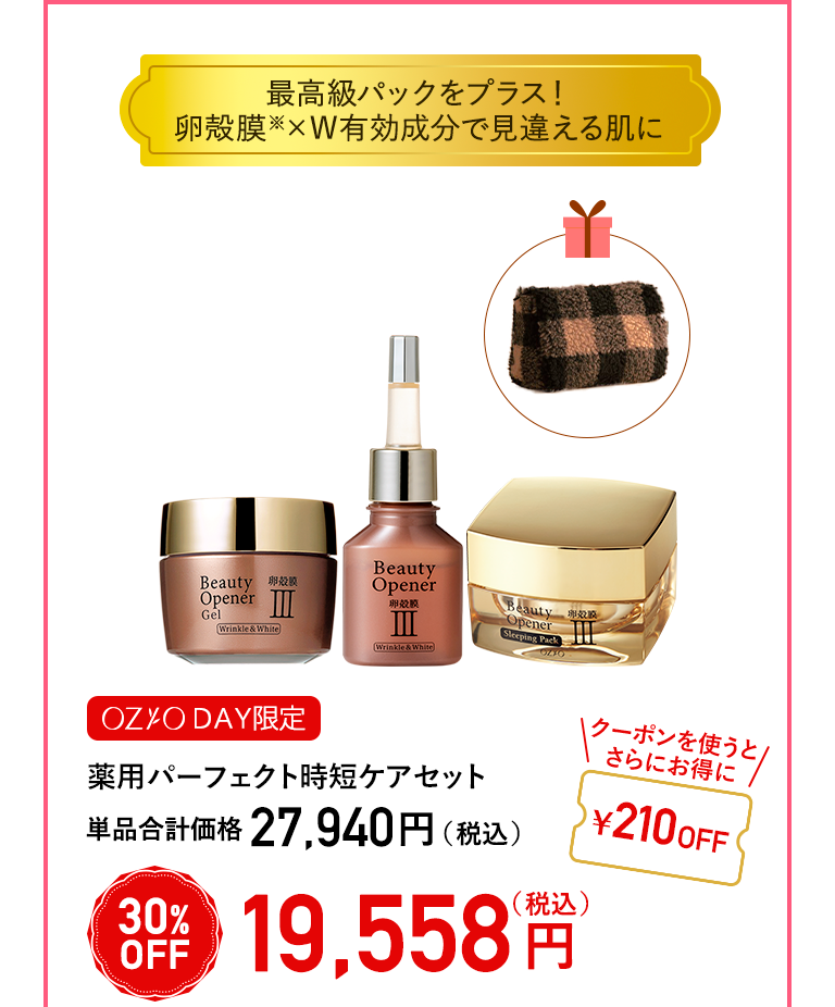 【OZIO DAY限定】薬用パーフェクト時短ケアセット