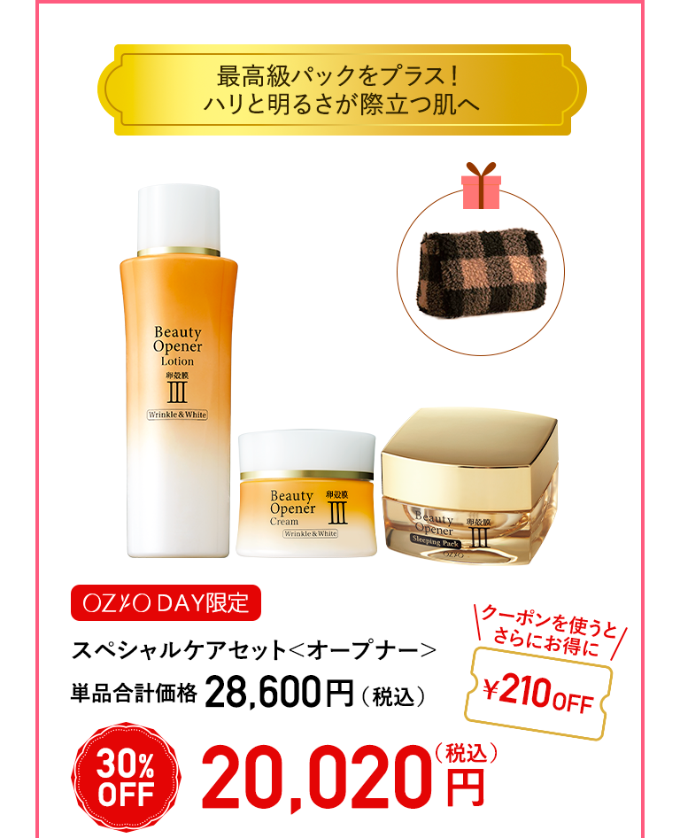 【OZIO DAY限定】スペシャルケアセット＜オープナー＞