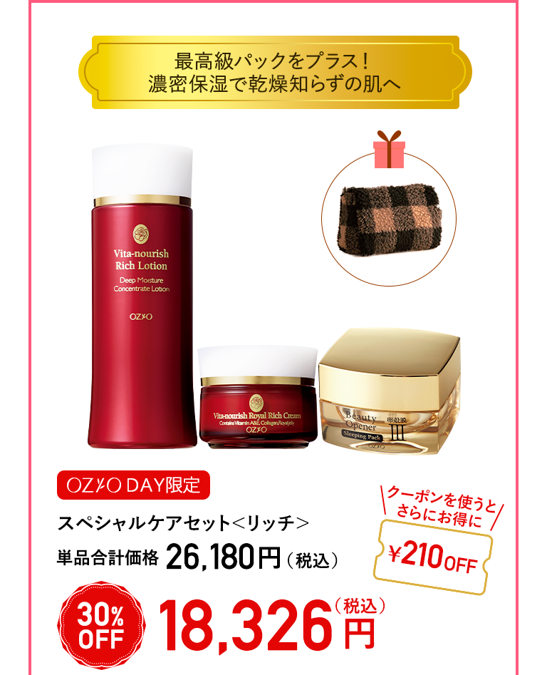 【OZIO DAY限定】スペシャルケアセット＜リッチ＞