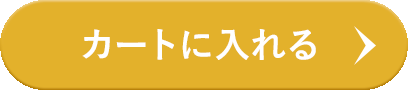 カートに入れる