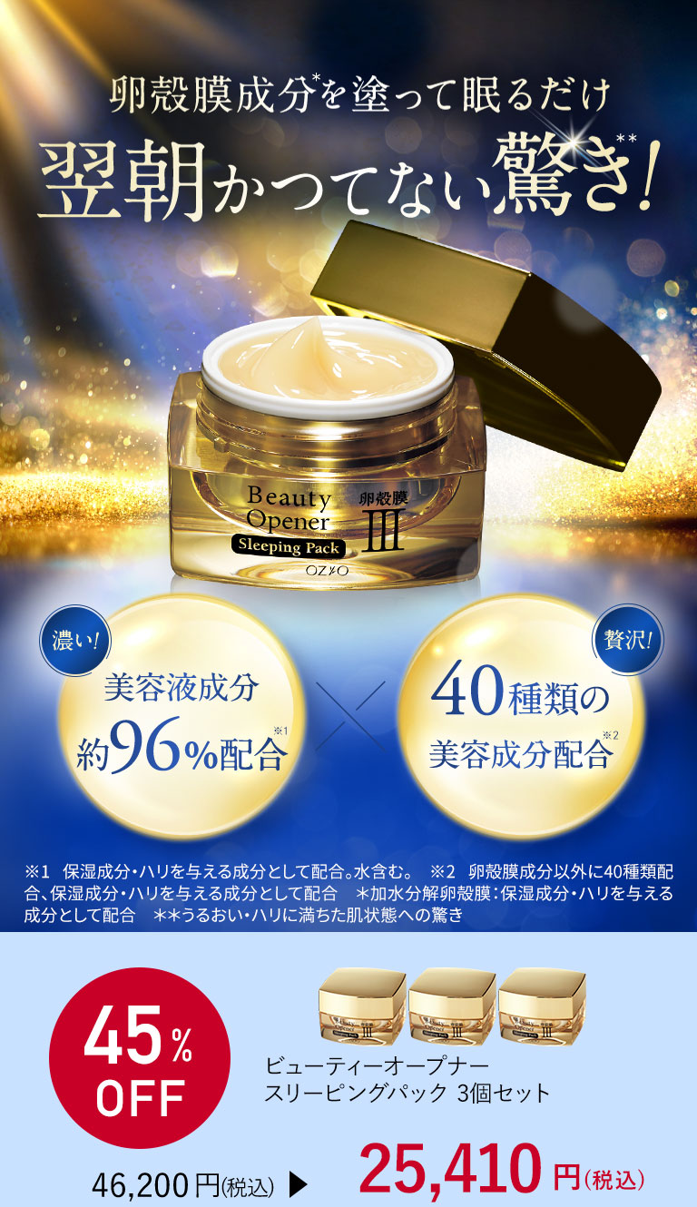 ビューティーオープナースリーピングパック 3個セット