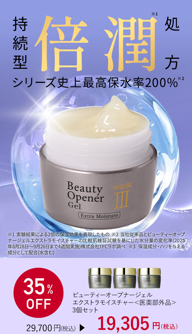 ビューティーオープナー エクストラモイスチャー＜医薬部外品＞ 3個セット