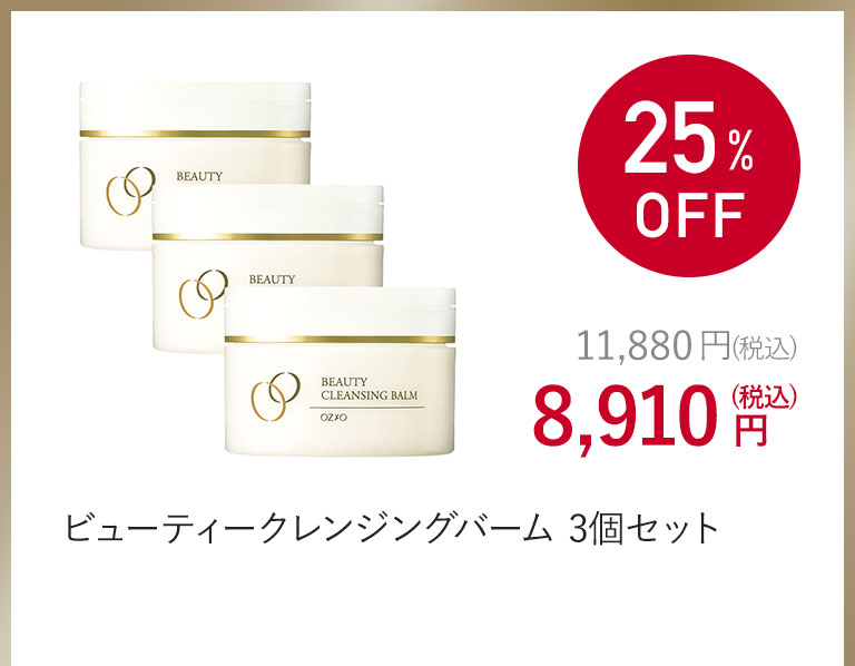 ビューティークレンジングバーム 3個セット