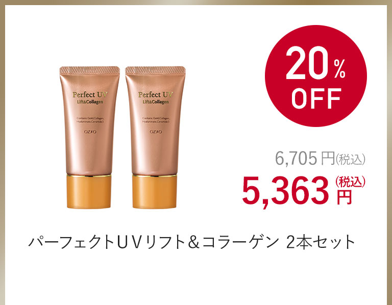 パーフェクトＵＶリフト＆コラーゲン 2本セット