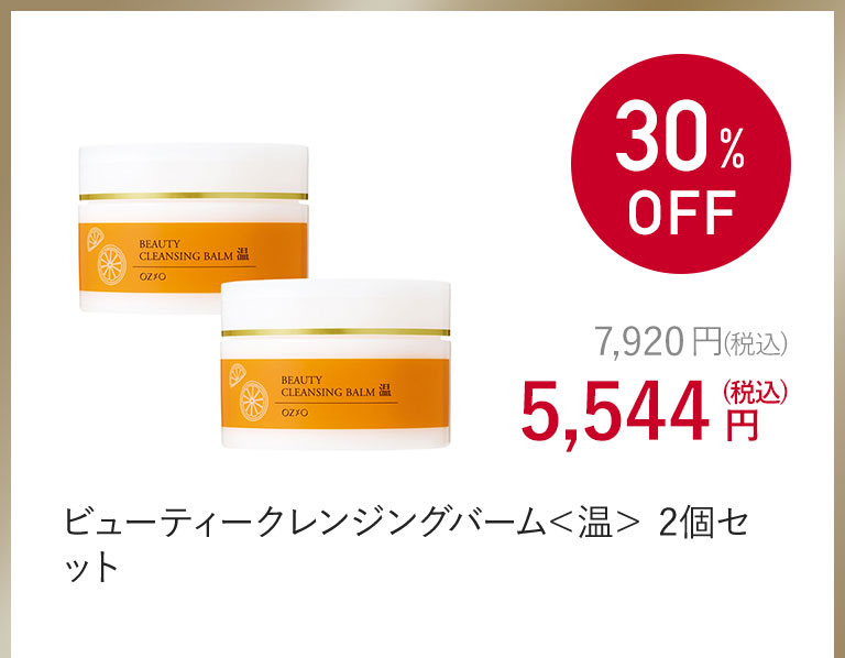 ビューティークレンジングバーム＜温＞ 2個セット