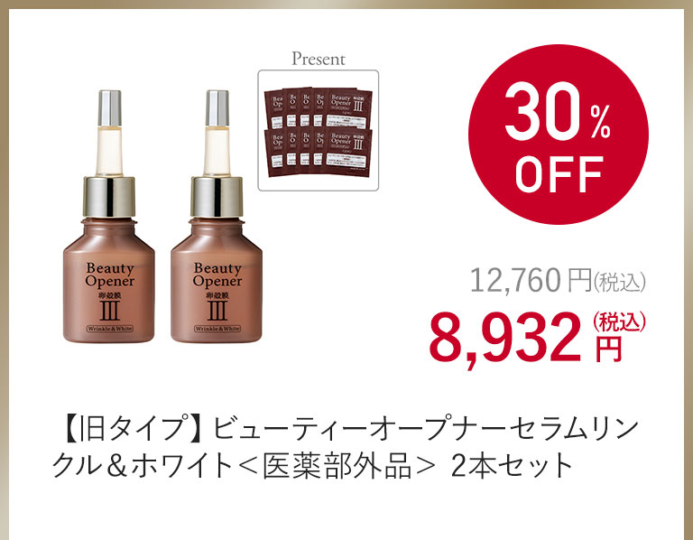 【旧タイプ】ビューティーオープナーセラムリンクル＆ホワイト＜医薬部外品＞ 2本セット