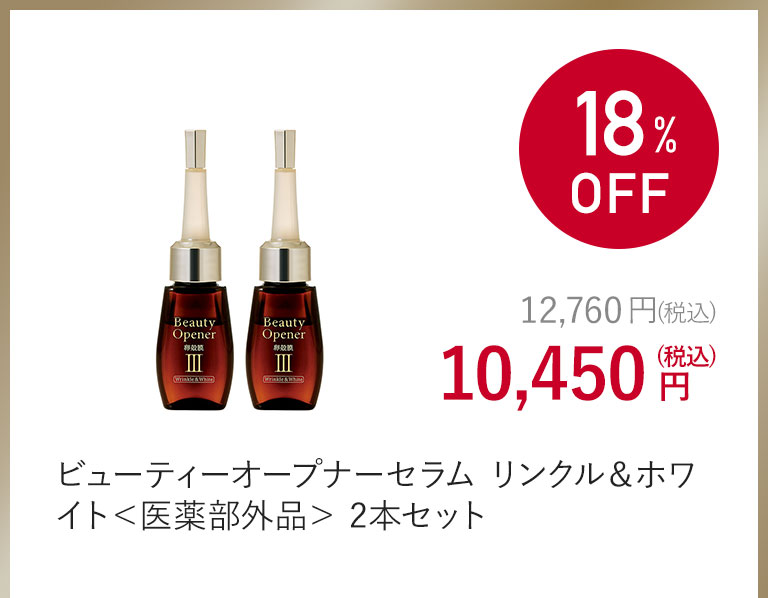 ビューティーオープナーセラム リンクル＆ホワイト＜医薬部外品＞ 2本セット