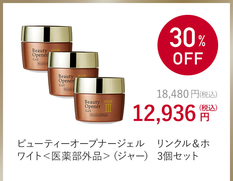 ビューティーオープナージェル　リンクル＆ホワイト＜医薬部外品＞（ジャー） 3個セット