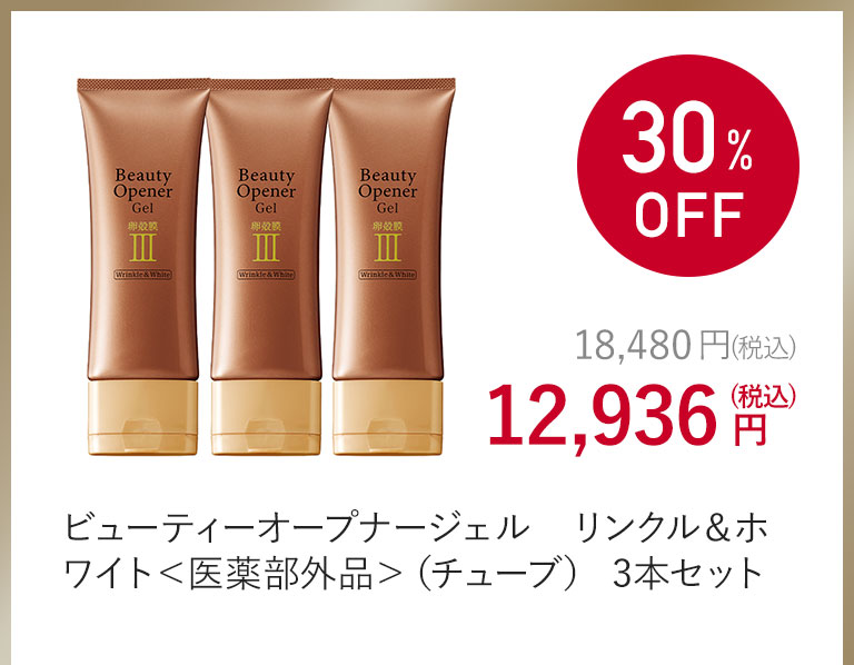 ビューティーオープナージェル　リンクル＆ホワイト＜医薬部外品＞（チューブ） 3本セット