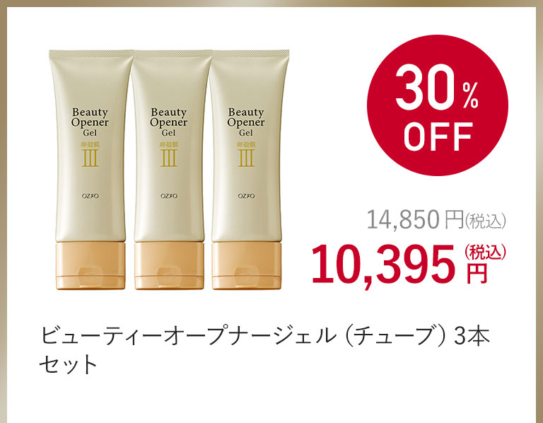 ビューティーオープナージェル（チューブ）3本セット