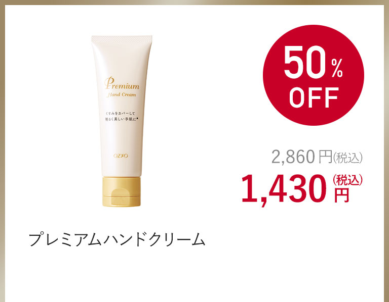 プレミアムハンドクリーム