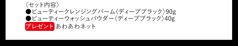 セット内容