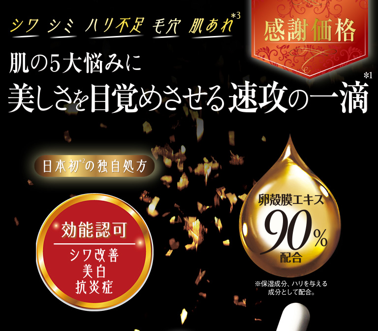 肌の５大悩みに美しさを目覚めさせる速攻の一滴