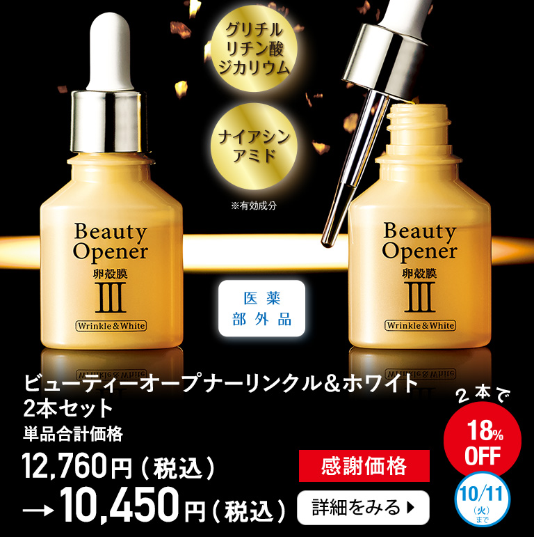 ビューティーオープナーリンクル＆ホワイト  2本セット