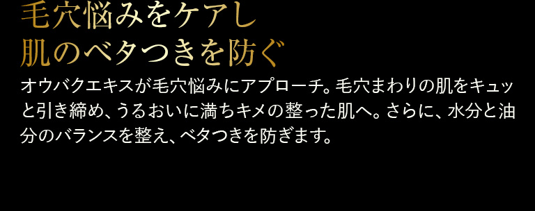 毛穴悩みをケアし肌のベタつきを防ぐ