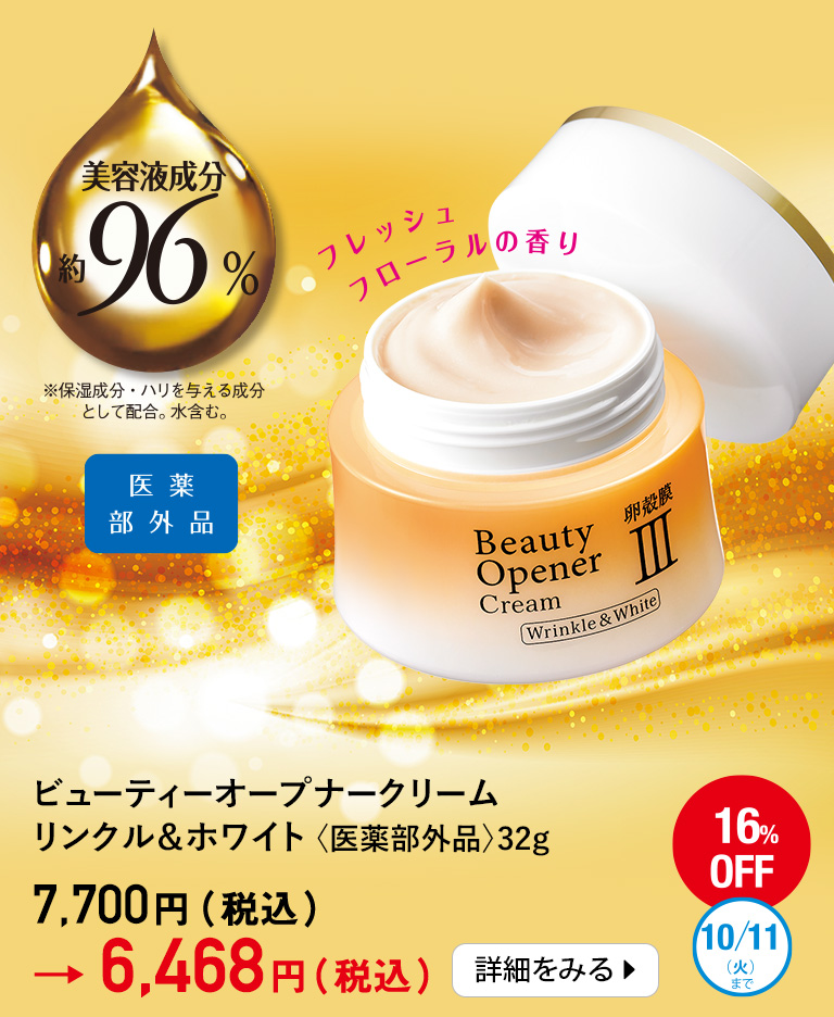 ビューティーオープナークリーム リンクル＆ホワイト＜医薬部外品＞